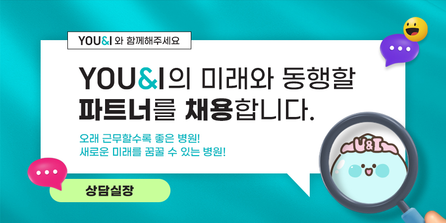 유앤아이의원 채용공고