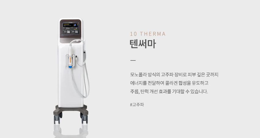 텐써마 TENTHERMA