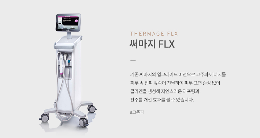 써마지 FLX