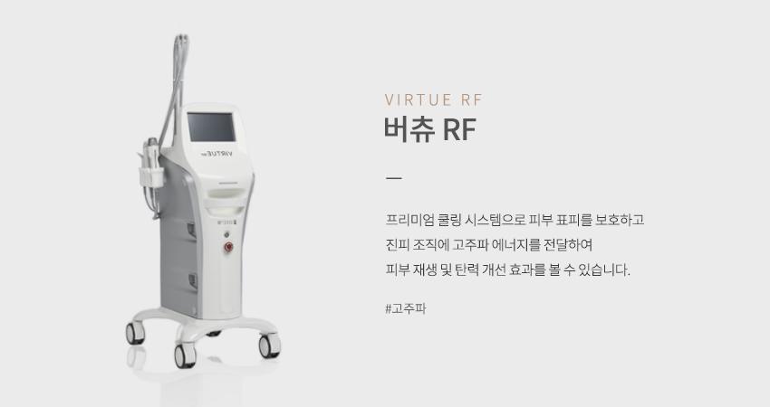 버츄 RF