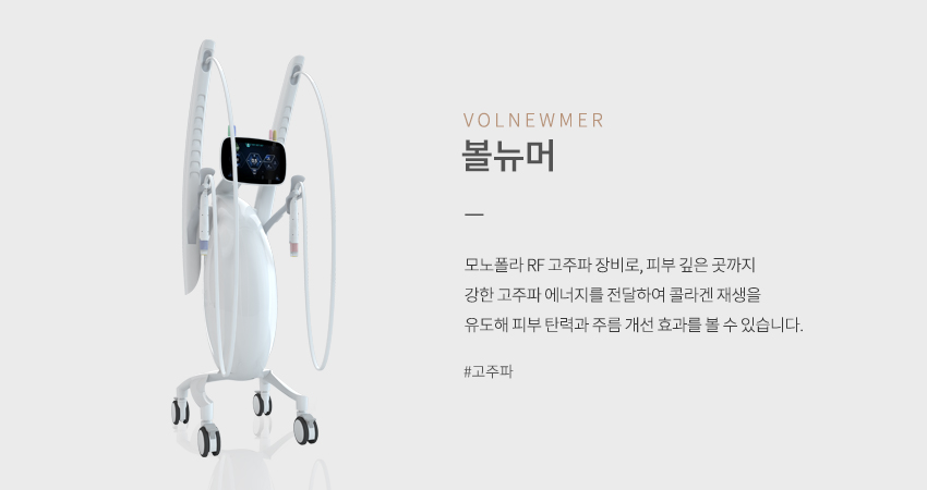 볼뉴머 VOLNEWMER