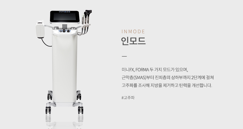 인모드 INMODE