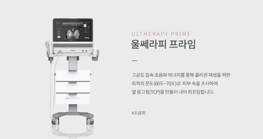 울쎄라피 프라임 ULTHERAPY PRIME