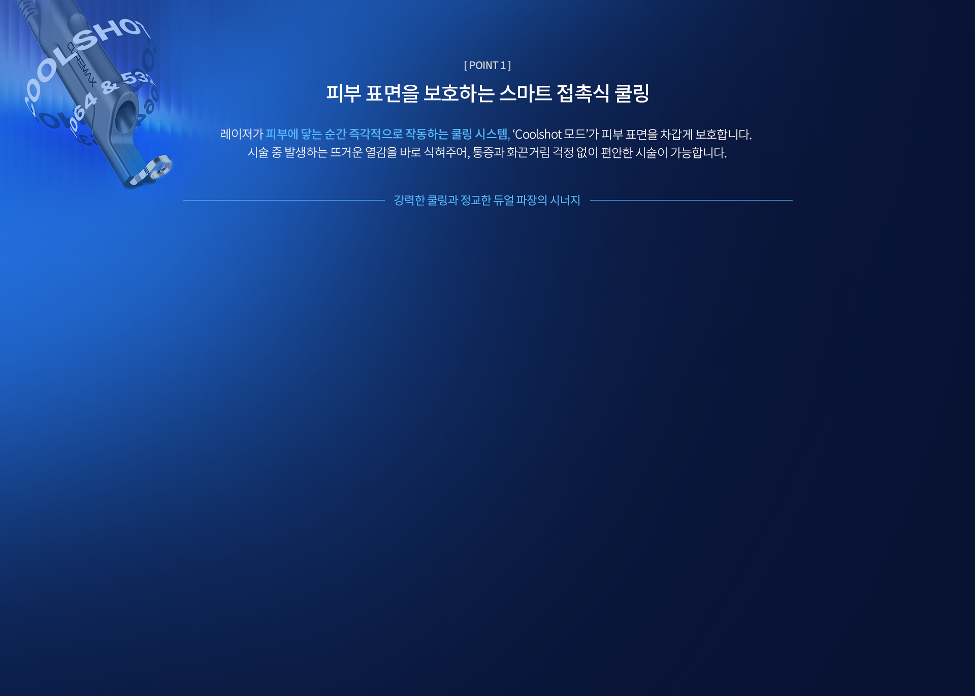 피부 표면을 보호하는 스마트 접촉식 쿨링
