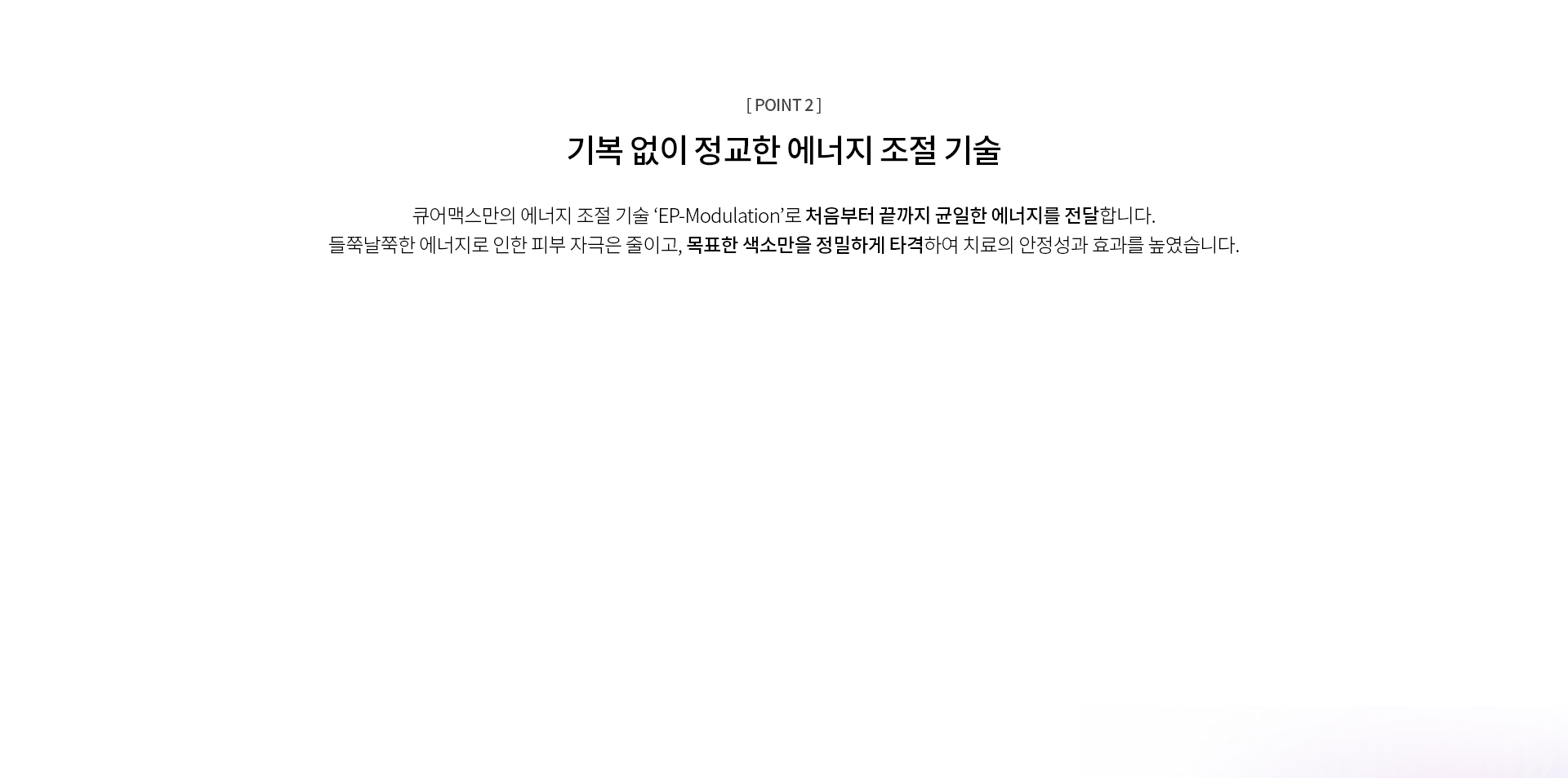 기복 없이 정교한 에너지 조절 기술