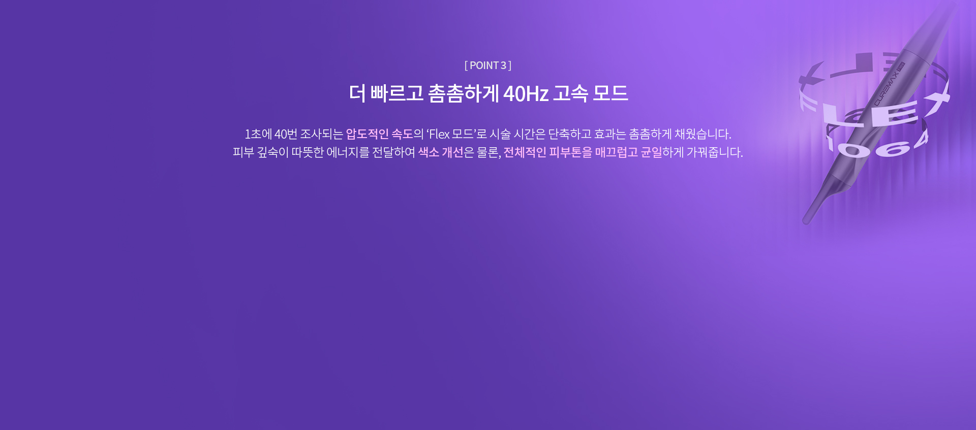 더 빠르고 촘촘하게 40Hz 고속 모드