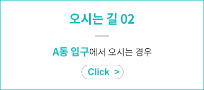 오시는 길 02 - A동 입구에서 오시는 경우