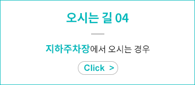 오시는 길 04 - 지하주차장에서 오시는 경우