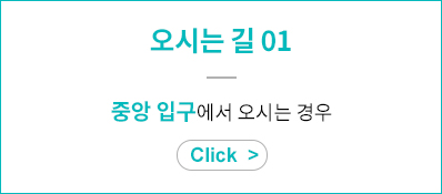 오시는 길 01 - 중앙 입구에서 오시는 경우
