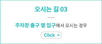 오시는 길 03 - 주차장 출구 옆 입구에서 오시는 경우