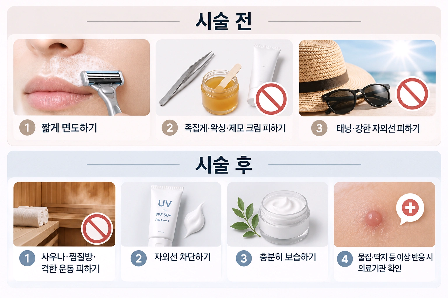 인중 레이저 제모 전후 관리 방법