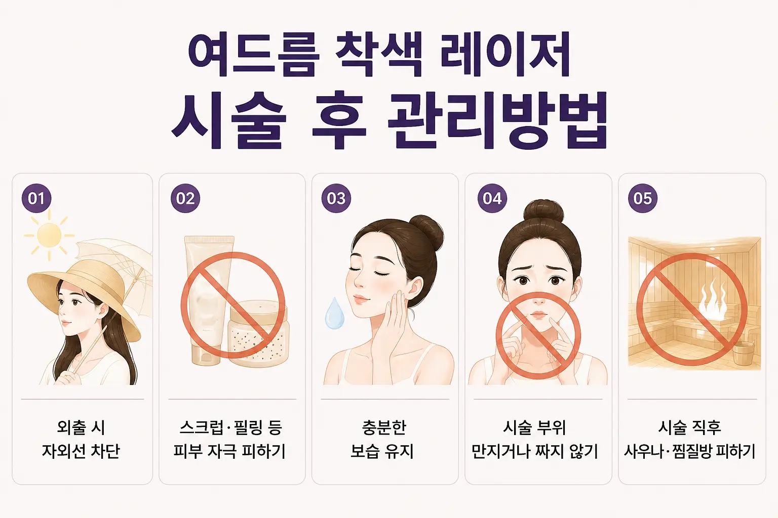여드름 착색 레이저 시술 후 지켜야 할 관리방법