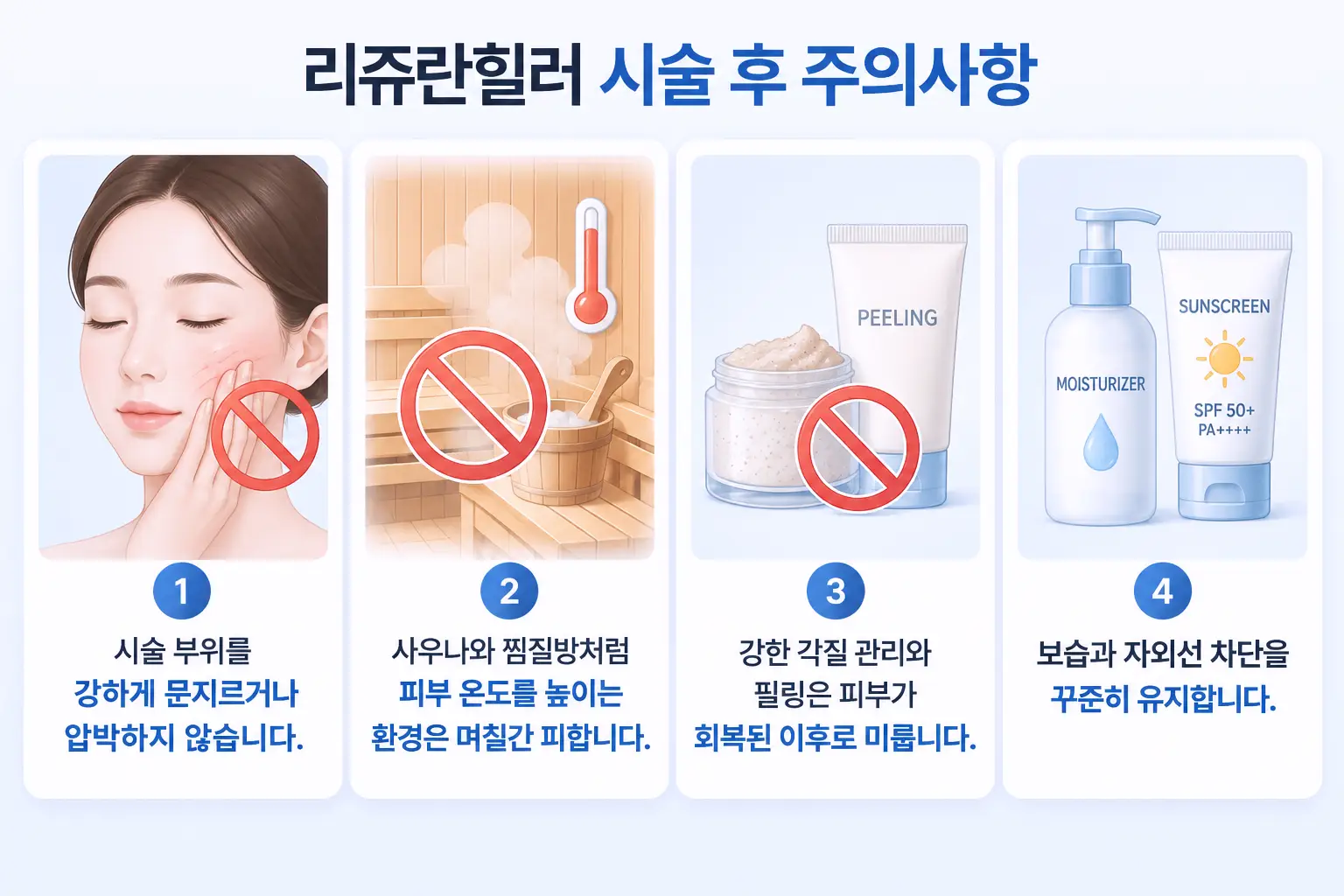 리쥬란힐러 시술 후 주의사항과 피해야 할 행동 및 관리 방법
