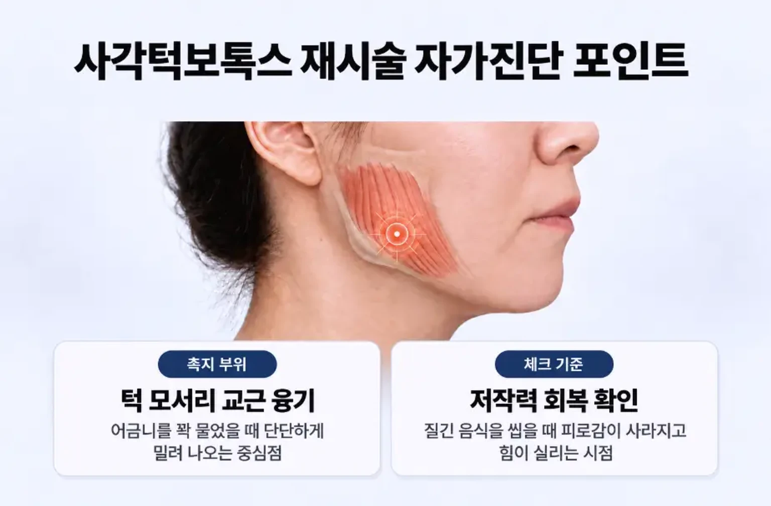목동 피부과 사각턱보톡스 재시술 주기 확인을 위한 어금니 저작 시 교근 융기 지점 촉지 자가진단 가이드