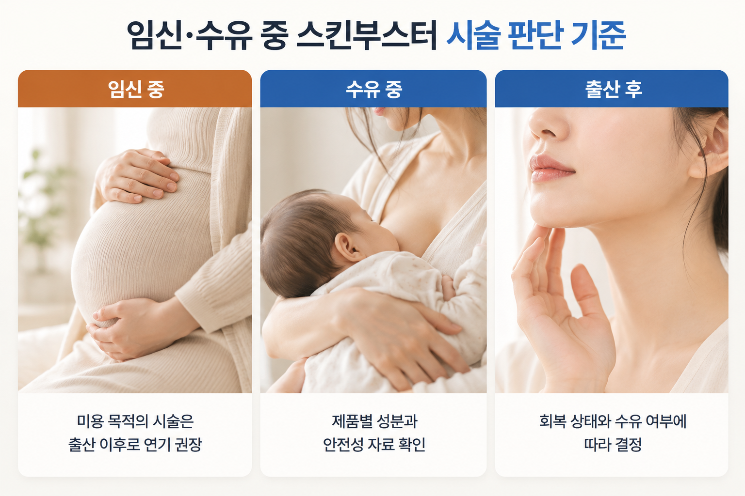임신 중 스킨부스터 시술 연기, 수유 중 제품 성분과 안전성 확인, 출산 후 회복 상태에 따른 시술 시점 판단 기준