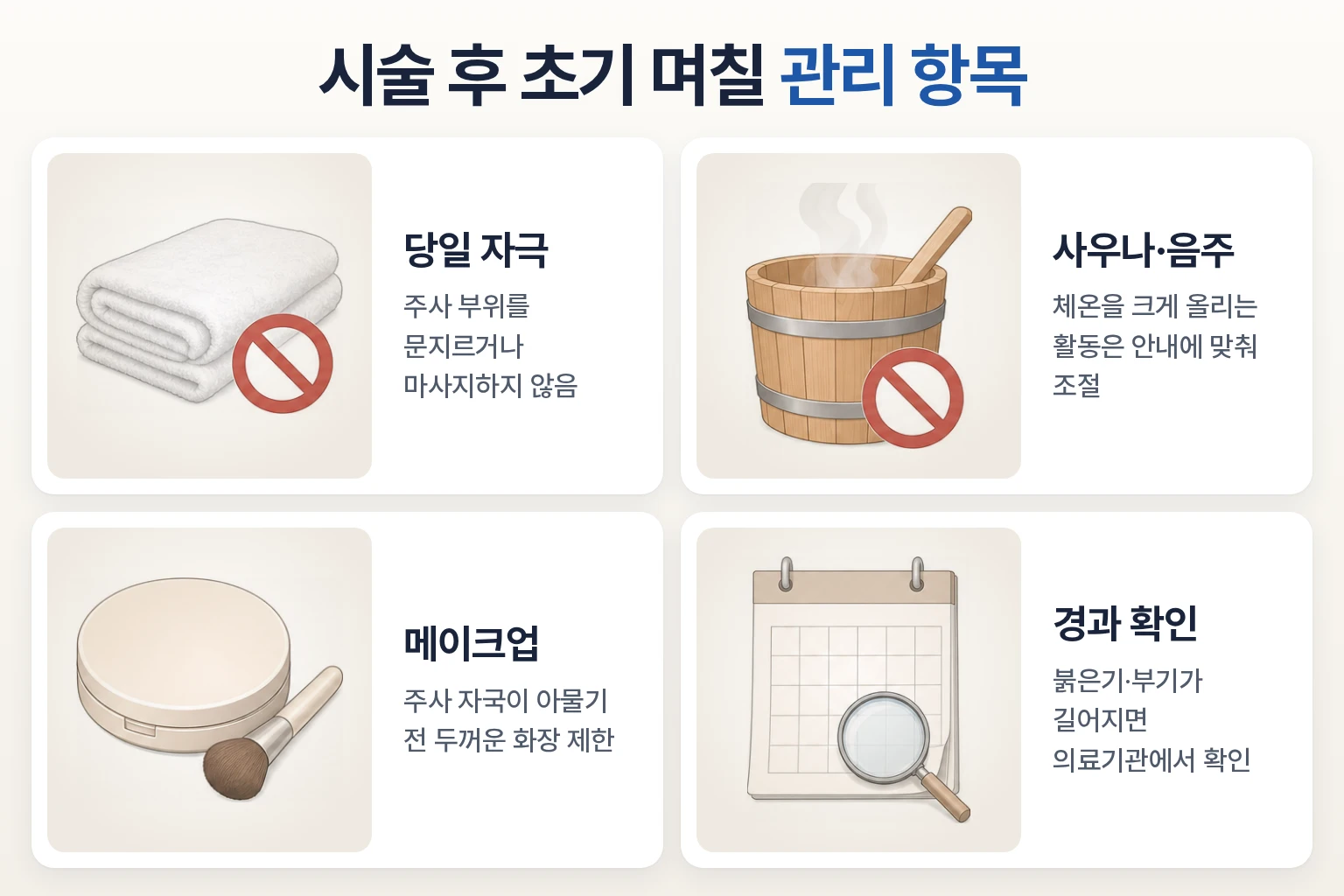 스킨보톡스 시술 후 자극 제한, 사우나 조절, 메이크업, 경과 확인을 담은 관리 이미지