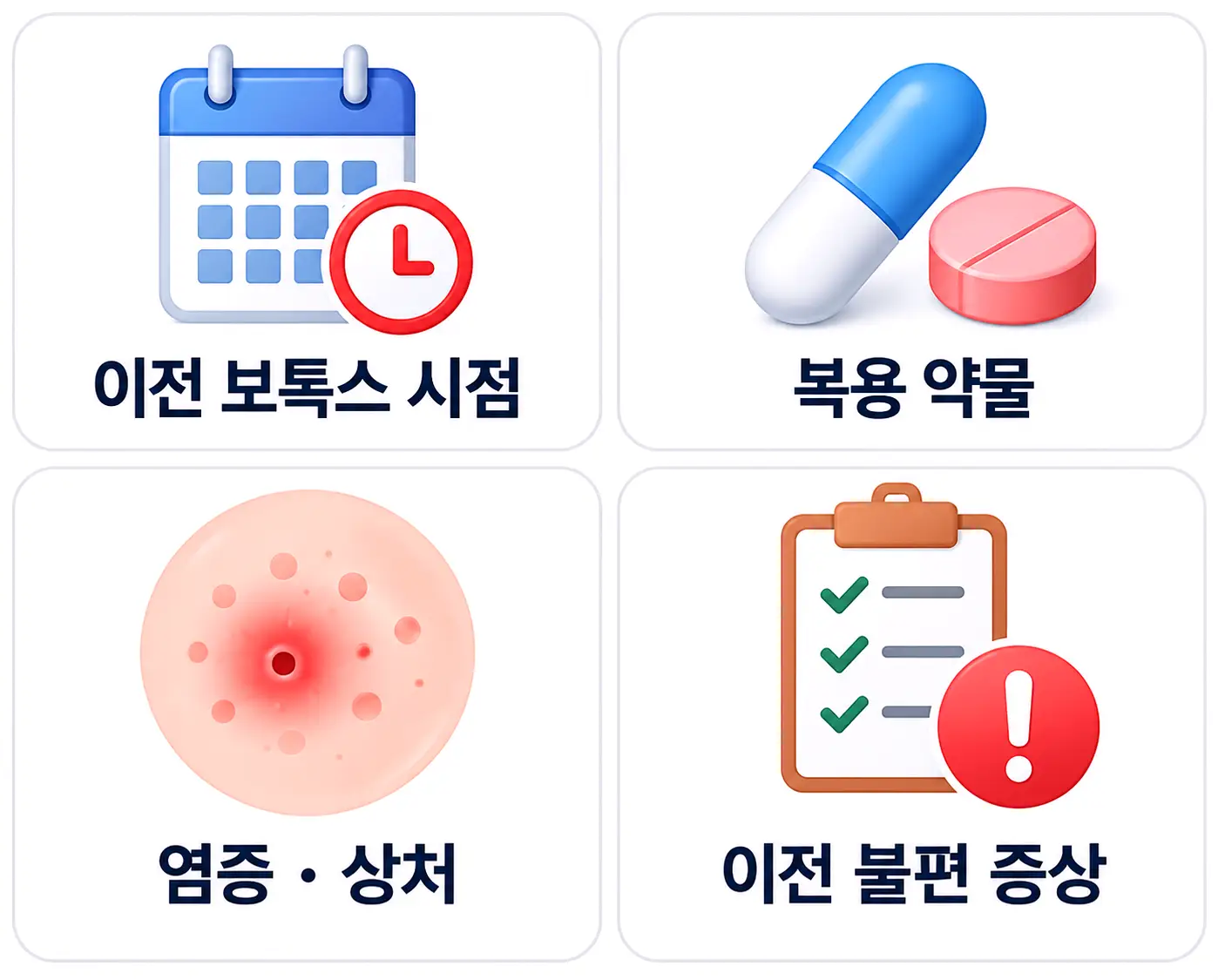 미간주름 보톡스 시술 전 확인해야 할 시점·복용 약물·피부 상태