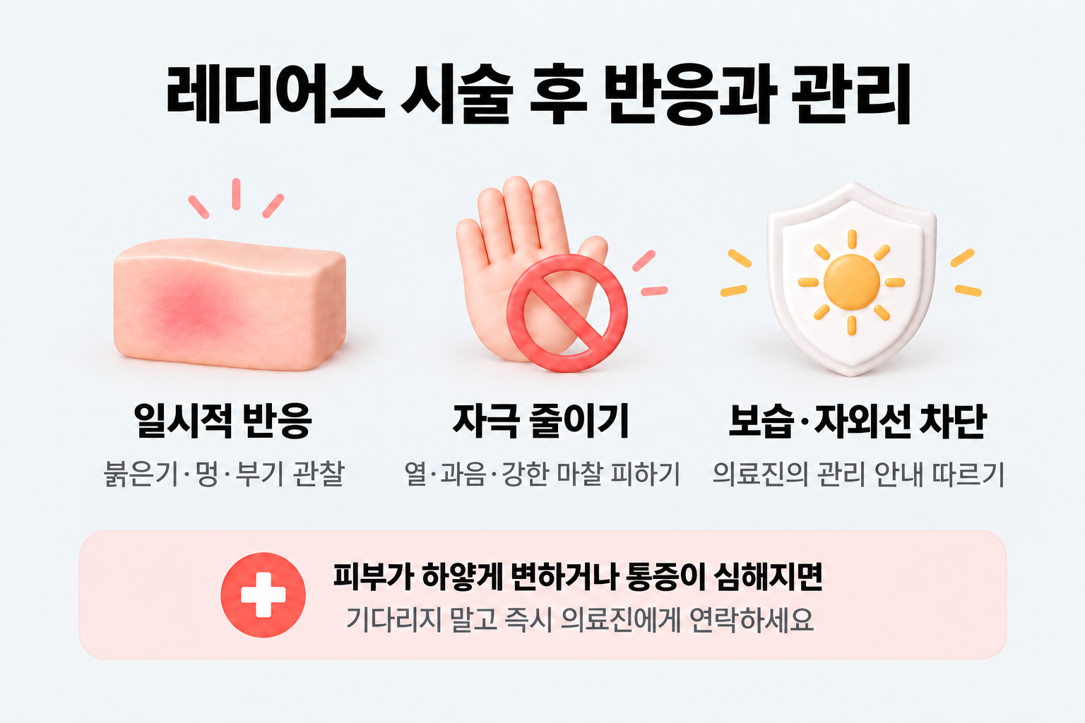 레디어스 시술 후 피부 반응 관찰과 자극 줄이기, 보습·자외선 차단 등 관리 수칙
