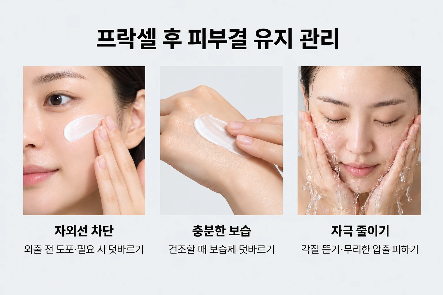 프락셀 후 자외선 차단과 보습제를 바르고 자극을 줄이며 세안하는 관리 방법