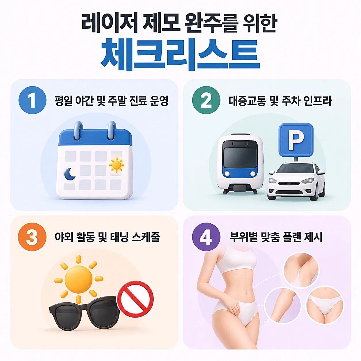 레이저 제모 시작 전 확인할 네 가지 - 시간대  이동 부담  계절 계획  기간 설명