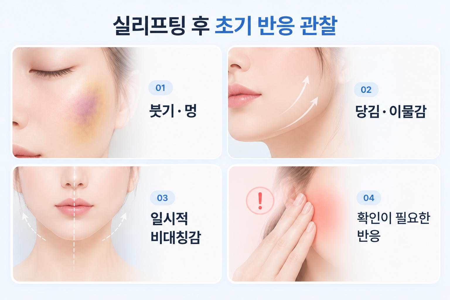 실리프팅 후 붓기 멍 당김 이물감 일시적 비대칭 반응