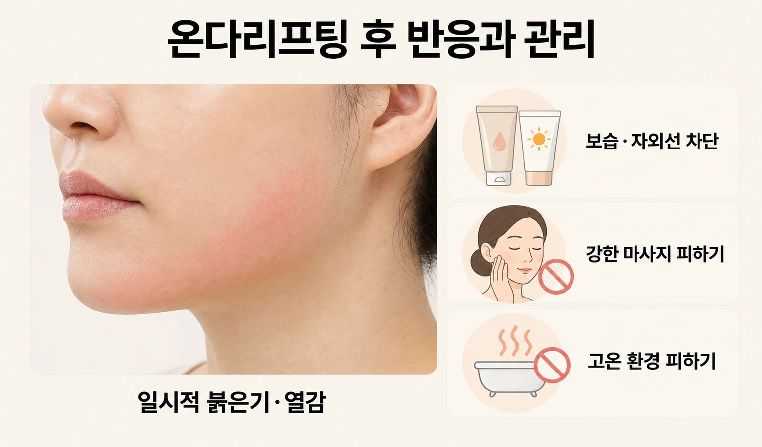 온다리프팅 후 붉은기·열감과 보습·자외선 차단·열 및 마사지 관리