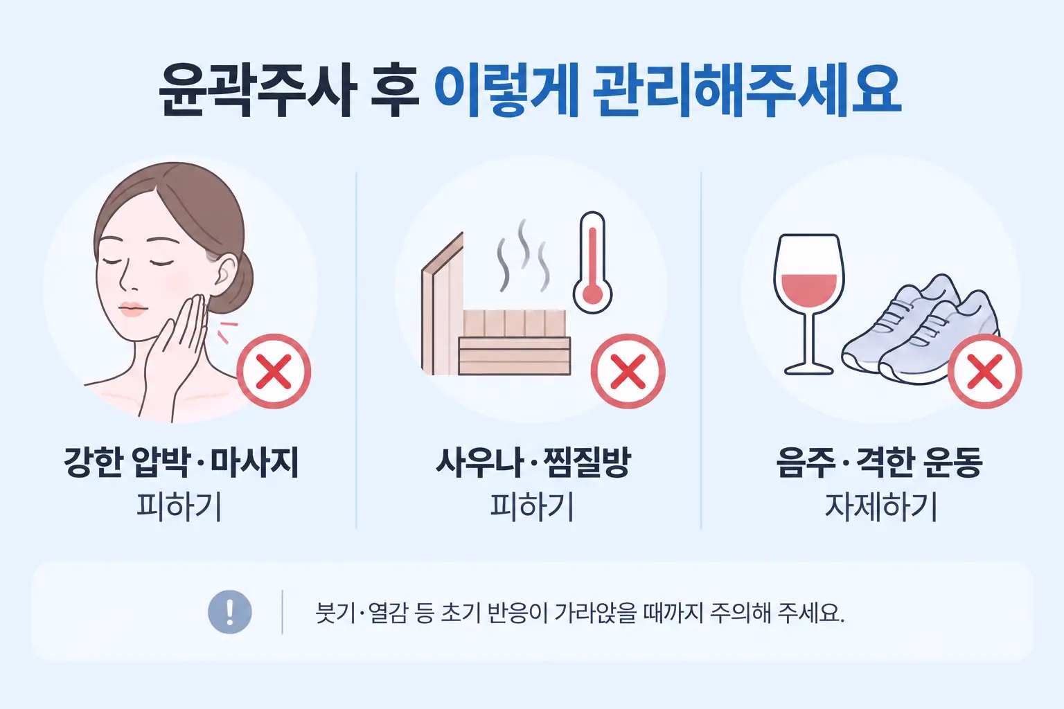 윤곽주사 후 마사지와 사우나, 음주 및 격한 운동을 피하는 관리 방법