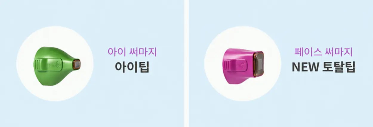 써마지 FLX 팁 종류별 비교 이미지로 눈가에 사용하는 초록색 아이팁과 얼굴의 넓은 부위에 사용하는 분홍색 NEW 토탈팁