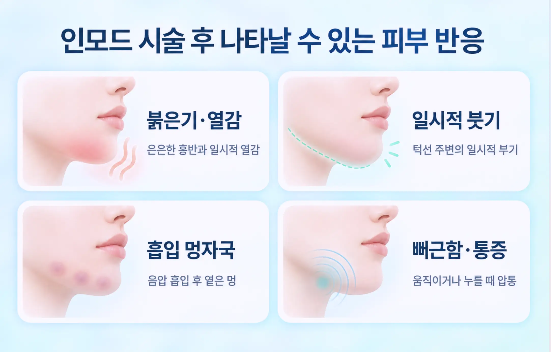 턱살 인모드 시술 후 자연스럽게 나타나는 붉은기와 열감, 일시적 부기, 흡입 멍자국, 뻐근함 통증 4가지 피부 반응 안내