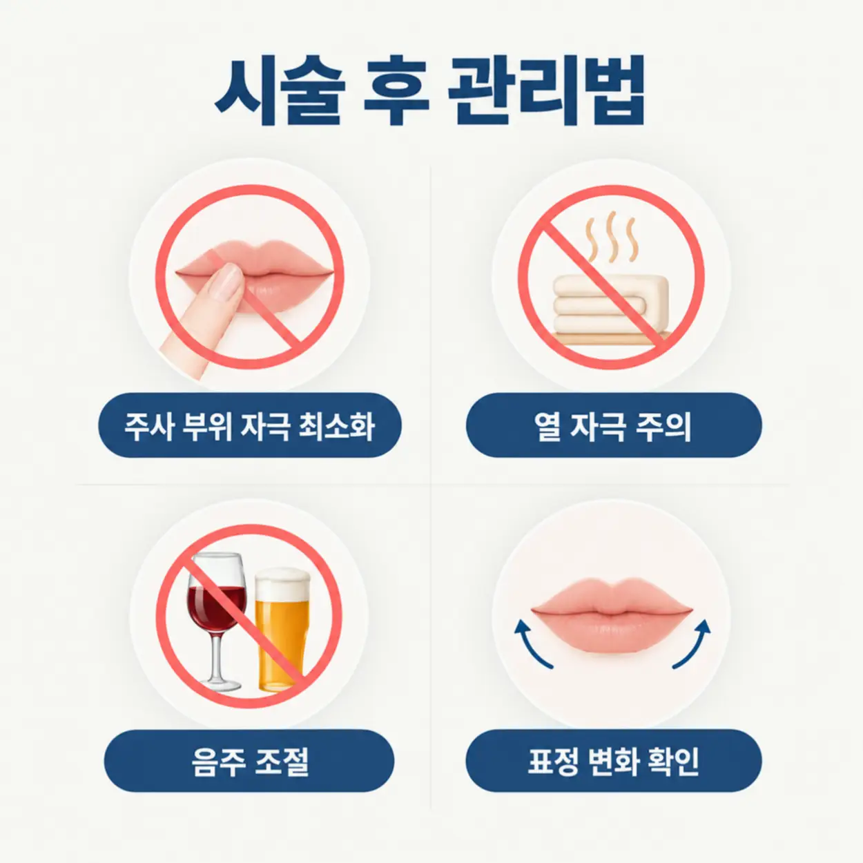 입꼬리보톡스 후 유지 방법