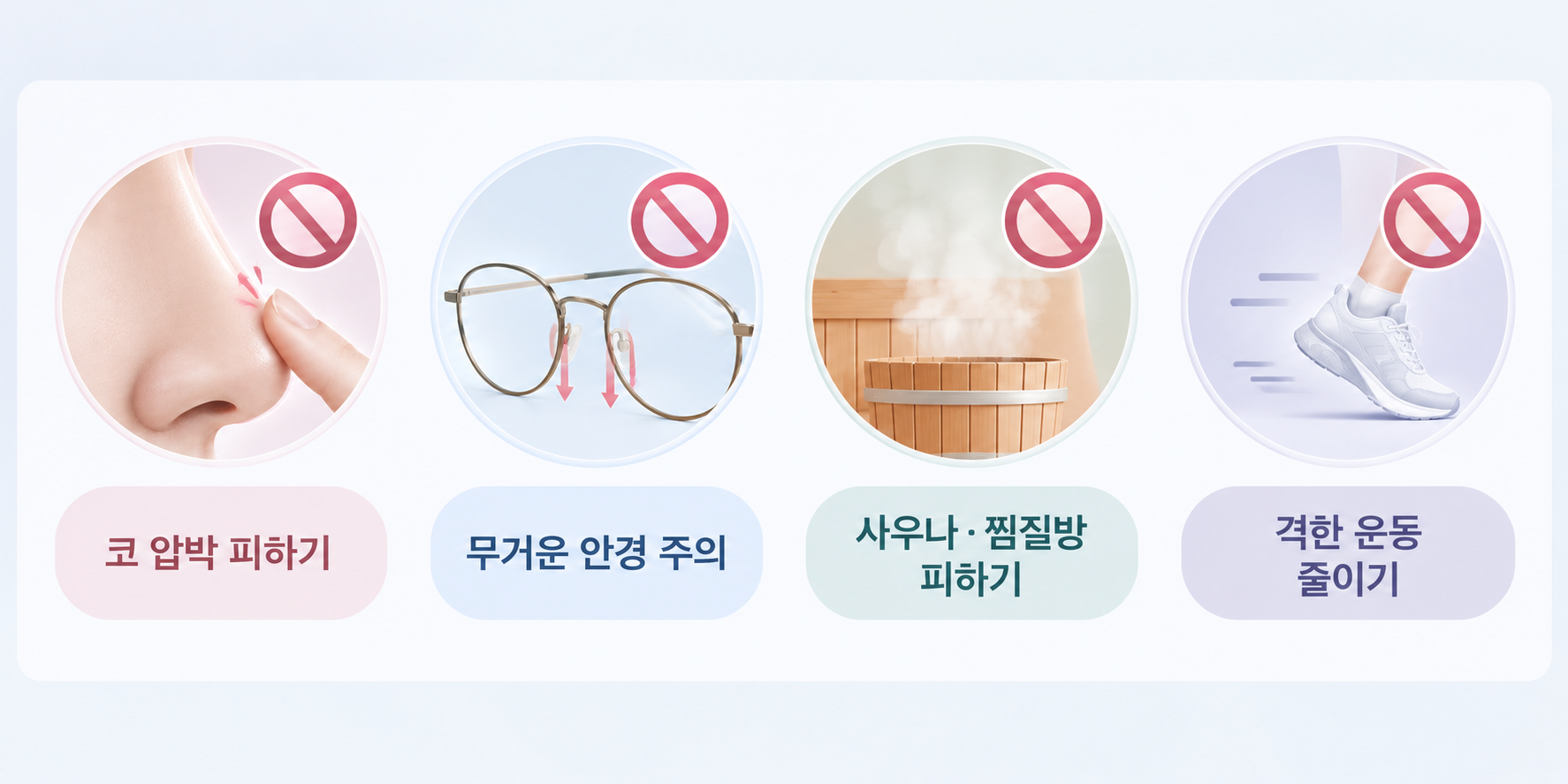 코 실리프팅 후 코 압박, 무거운 안경, 사우나, 격한 운동을 피하는 관리 방법