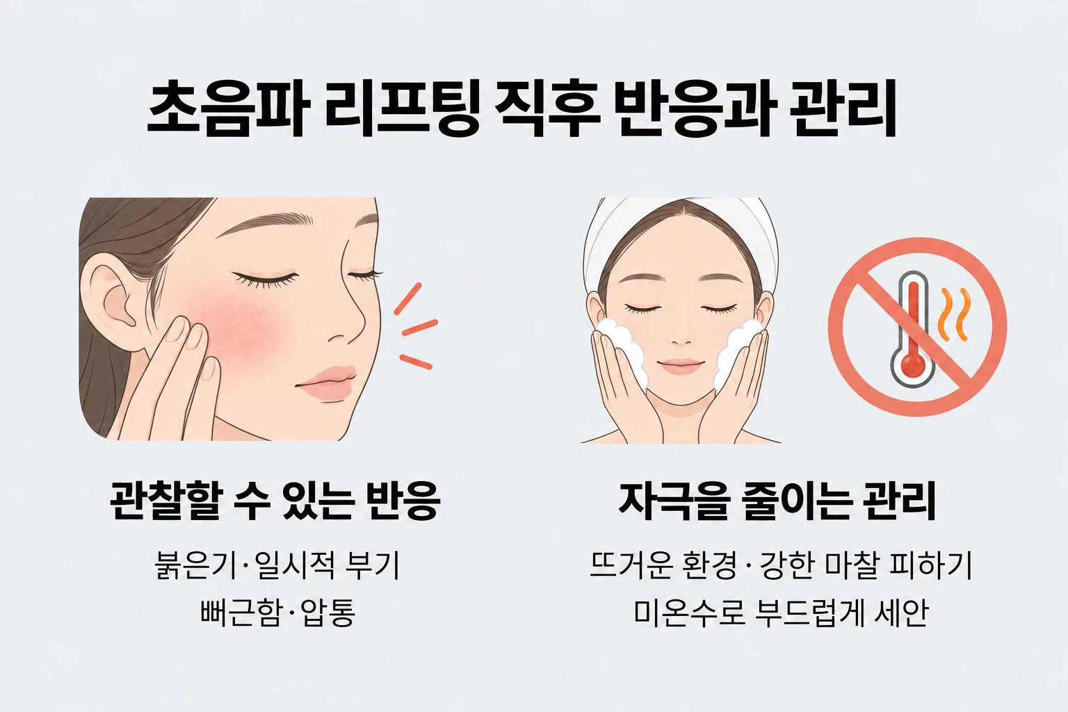 초음파 리프팅 후 피부 반응과 열·마찰을 줄이는 관리 방법 비교 정리