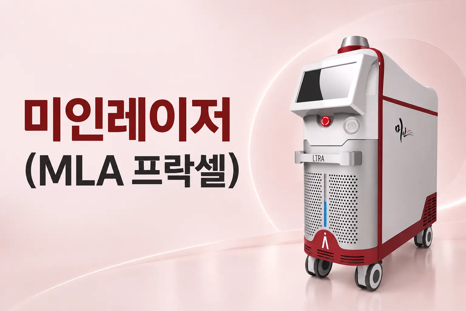 모공과 피부결 개선에 사용하는 미인레이저 MLA 프락셀 장비