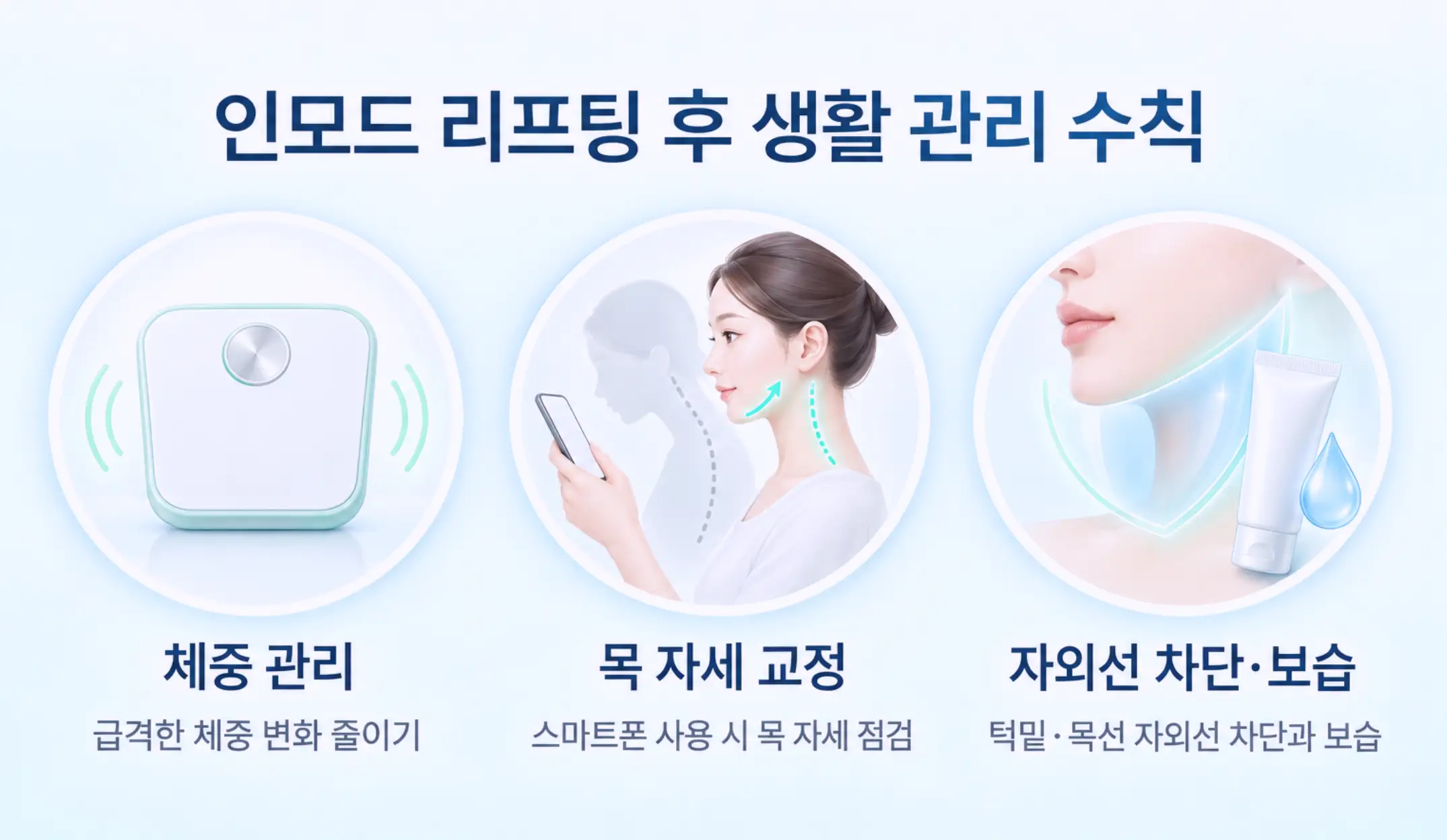턱살 인모드 시술 후 지속 기간을 늘려주는 생활 속 3대 관리 수칙 카드 뉴스 일러스트