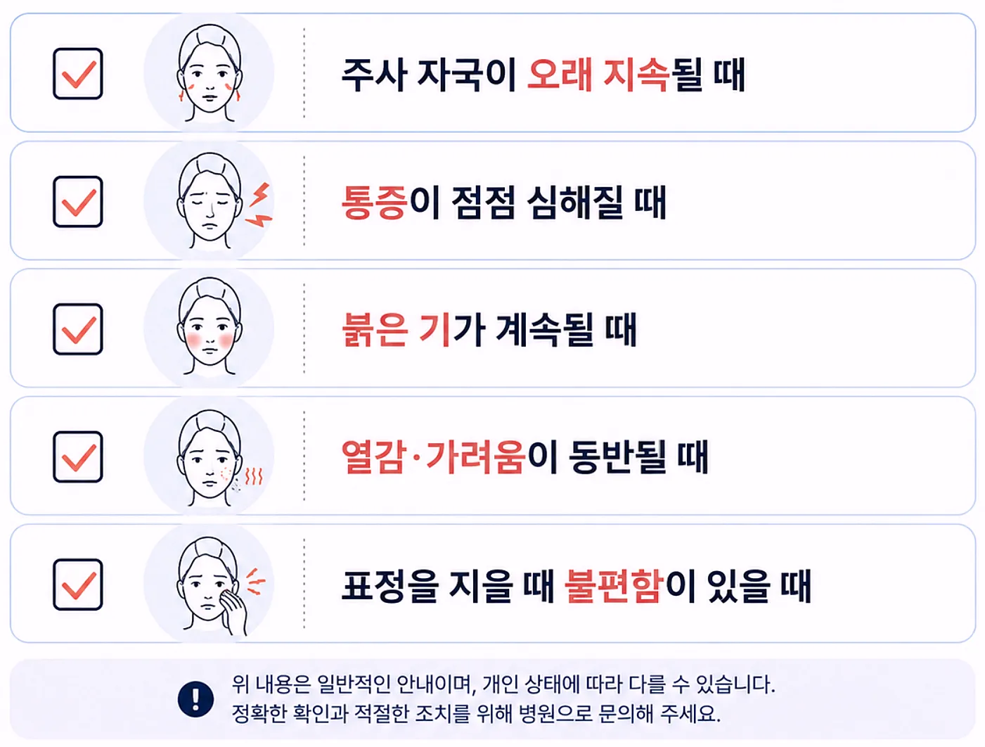 스킨보톡스 시술 후 병원 확인이 필요한 경우