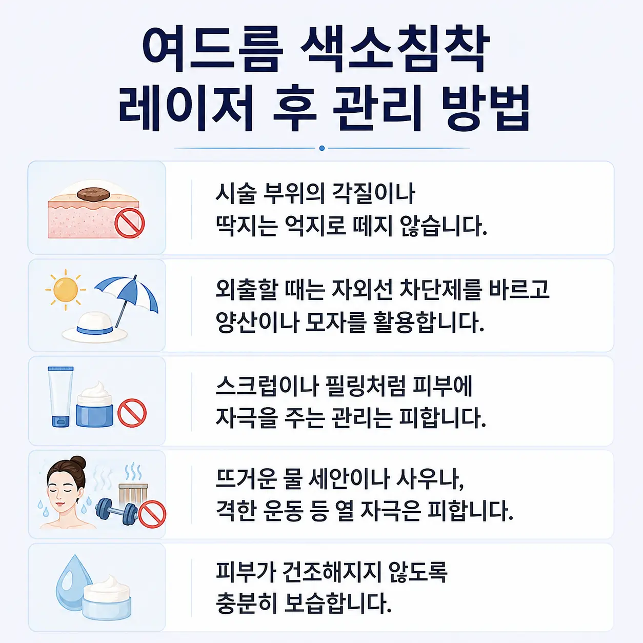 여드름 색소침착 레이저 후 관리 방법 안내