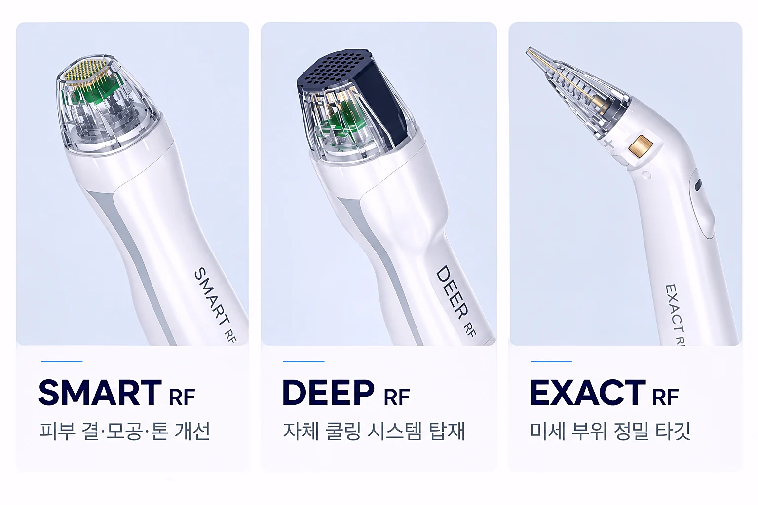 버츄RF 3가지 전용 핸드피스 스마트RF, 딥RF, 이그젝트RF 외관 및 부위별 적용 비교