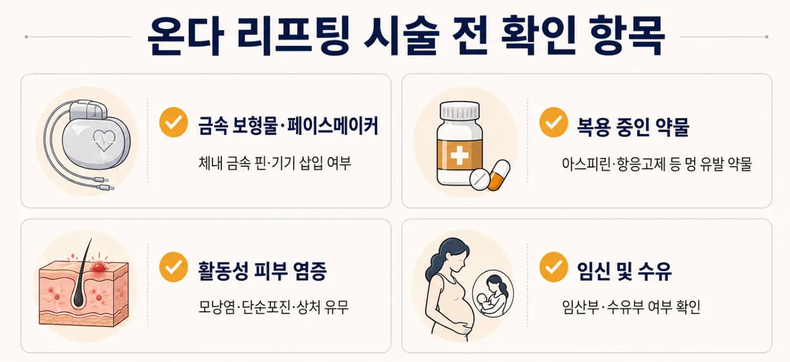 온다 리프팅 시술 전 확인해야 할 체크리스트 안내