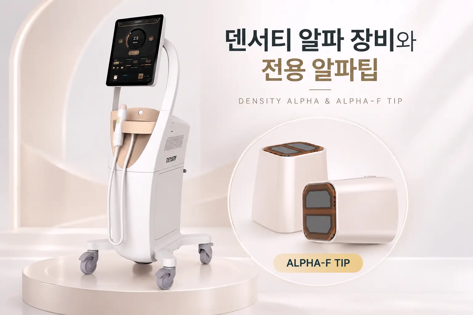 덴서티 알파 장비와 전용 알파팁 이미지