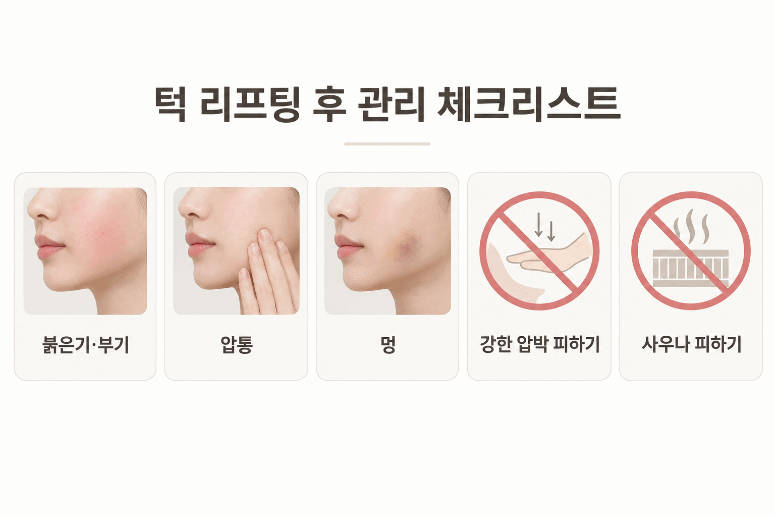 턱 리프팅 후 붉은기와 부기, 압통, 멍 및 강한 압박과 사우나 주의사항