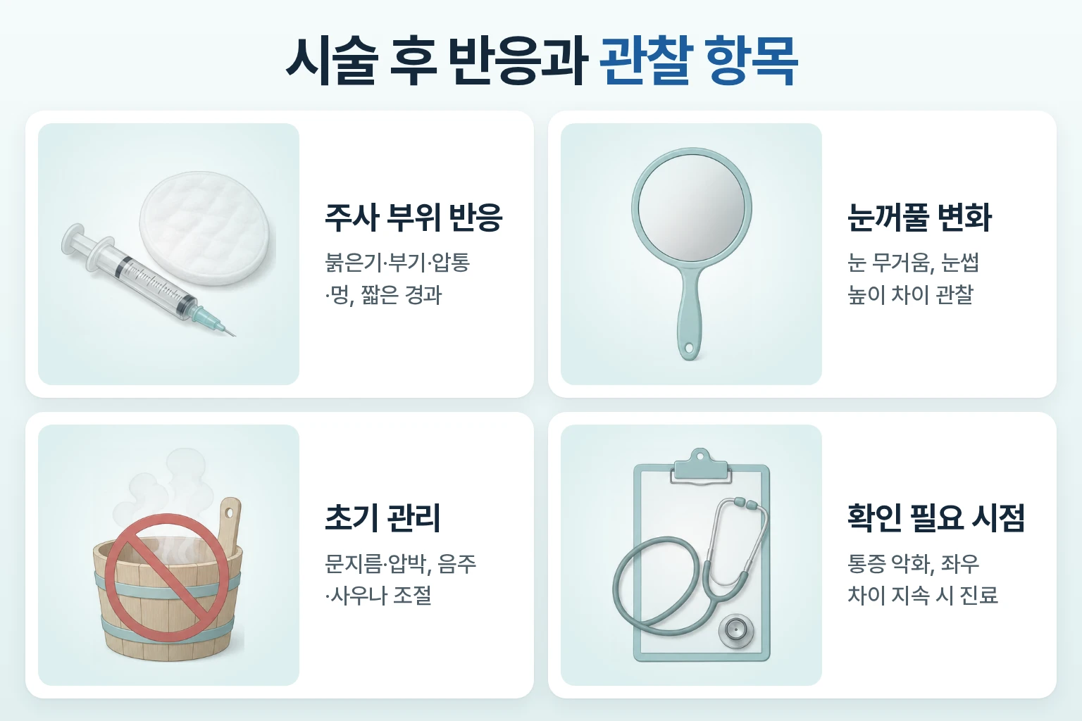 주름 보톡스 후 확인해야 할 항목